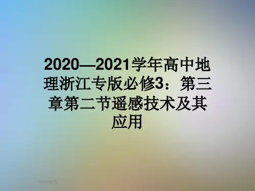 2020—2021学年高中地理浙江专版必修3：第三章第二节遥感技术及其应用