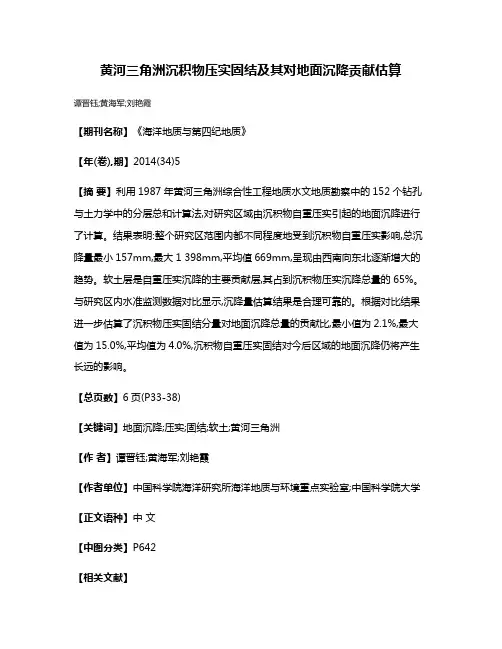 黄河三角洲沉积物压实固结及其对地面沉降贡献估算