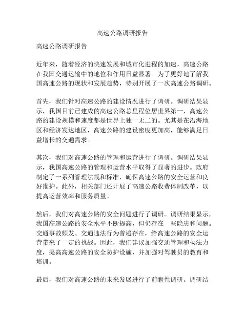 高速公路调研报告