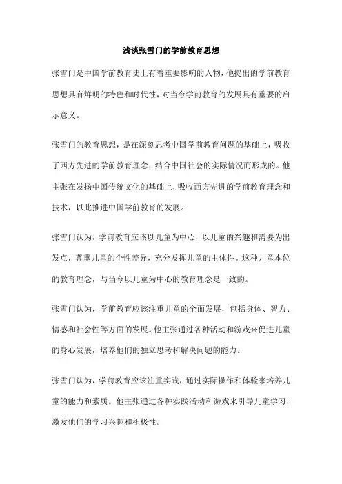 浅谈张雪门的学前教育思想