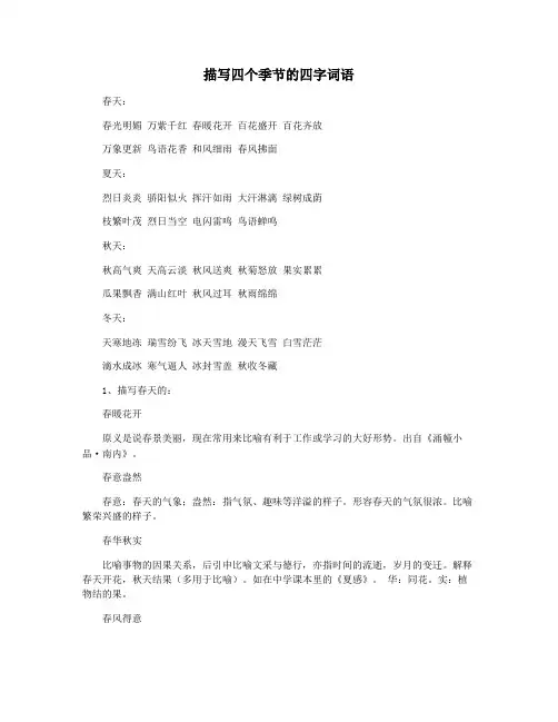 描写四个季节的四字词语