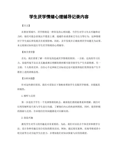 学生厌学情绪心理辅导记录内容