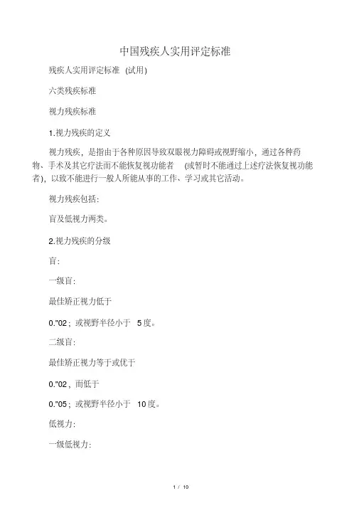 中国残疾人残疾评定等级标准(修订后).pdf