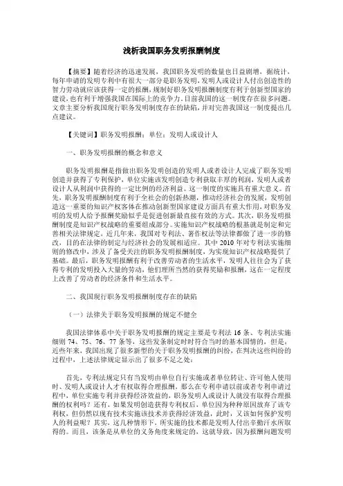 浅析我国职务发明报酬制度