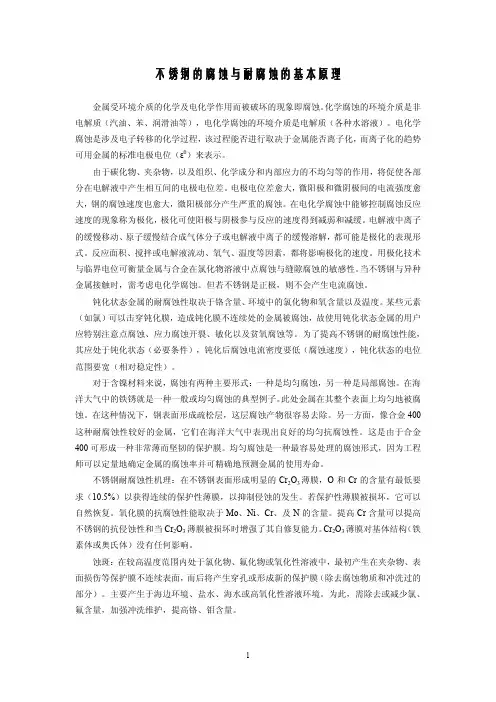 不锈钢的腐蚀与耐腐蚀的基本原理