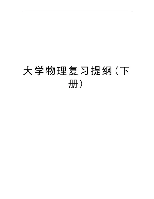 最新大学物理复习提纲(下册)