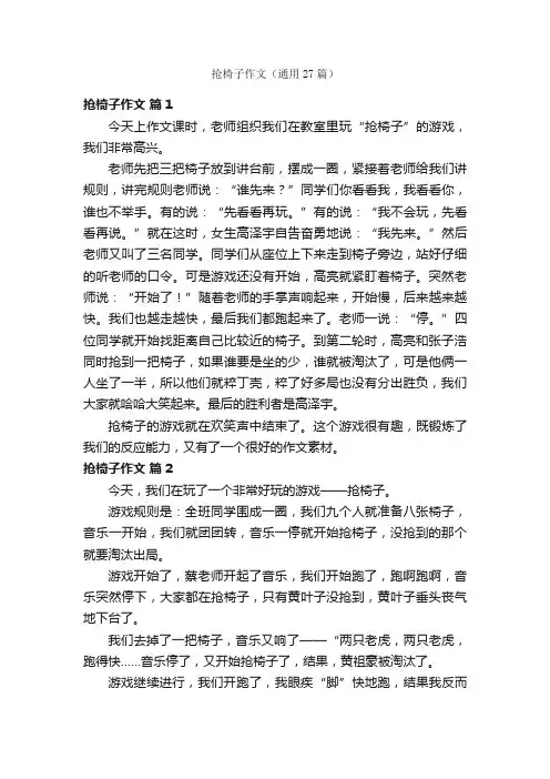 抢椅子作文（通用27篇）