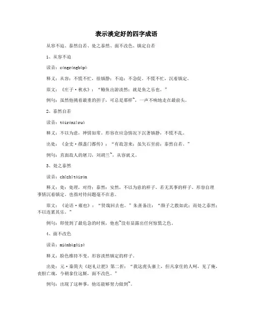 表示淡定好的四字成语