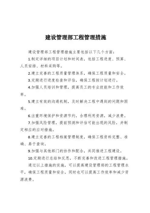 建设管理部工程管理措施
