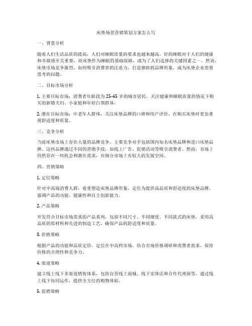 床垫场景营销策划方案怎么写