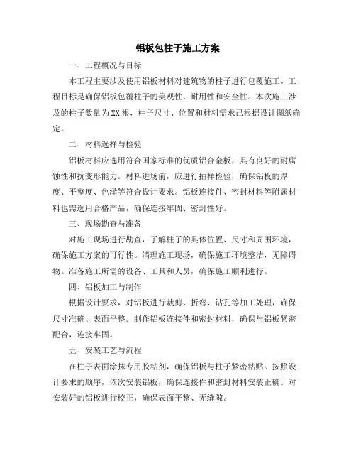 铝板包柱子施工方案