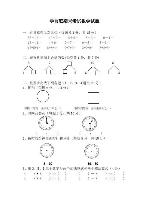 精选学前班期末考试数学试题34汇总共3份