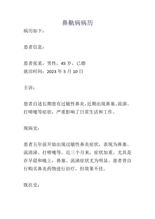 鼻鼽病病历
