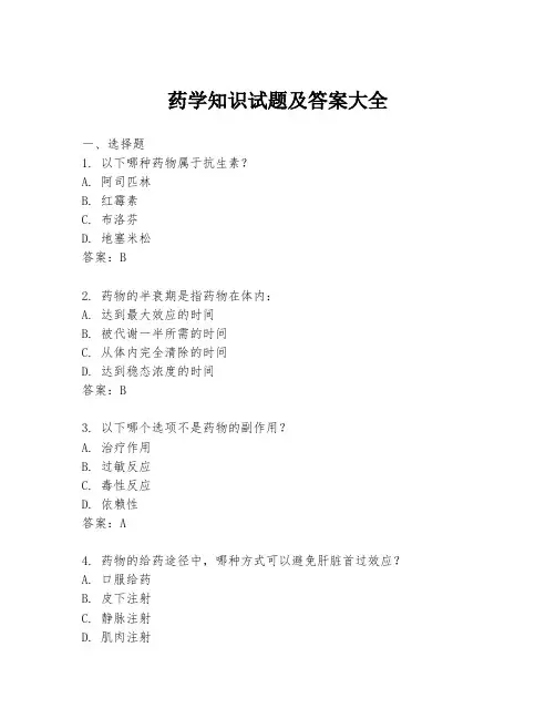 药学知识试题及答案大全