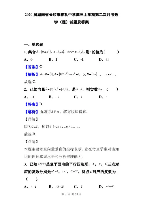 2020届湖南省长沙市雅礼中学高三上学期第二次月考数学(理)试题及答案