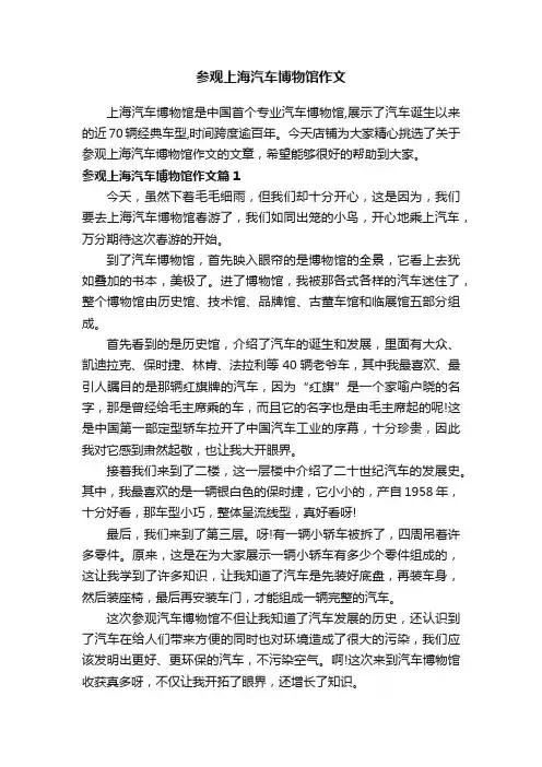 参观上海汽车博物馆作文