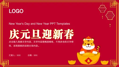 庆元旦迎新春节日介绍主题PPT模板