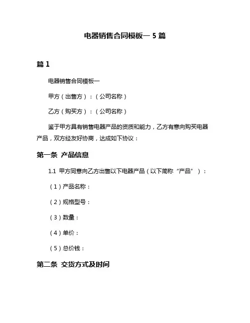 电器销售合同模板一5篇