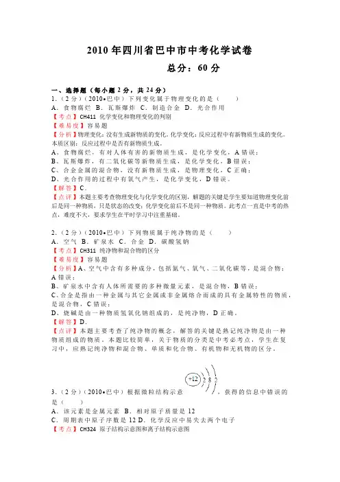 2010年四川省巴中市中考化学试卷