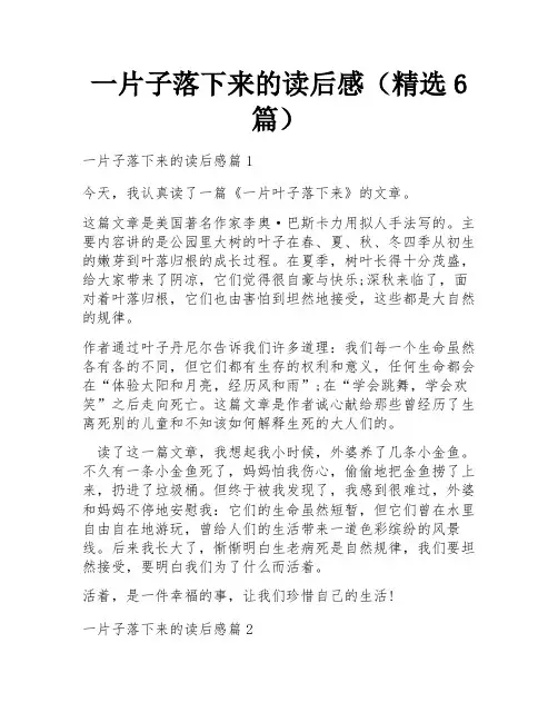 一片子落下来的读后感(精选6篇)