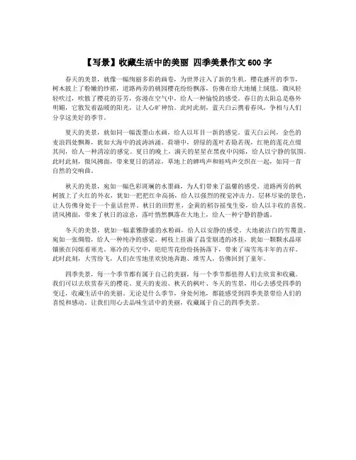 【写景】收藏生活中的美丽 四季美景作文600字