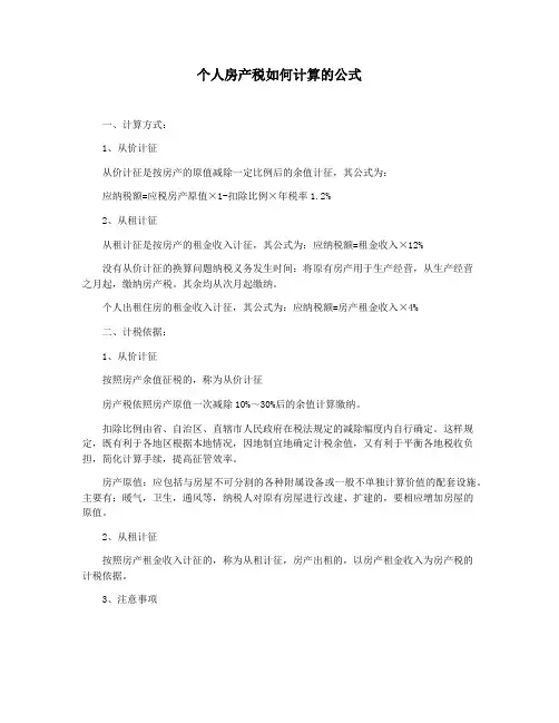 个人房产税如何计算的公式