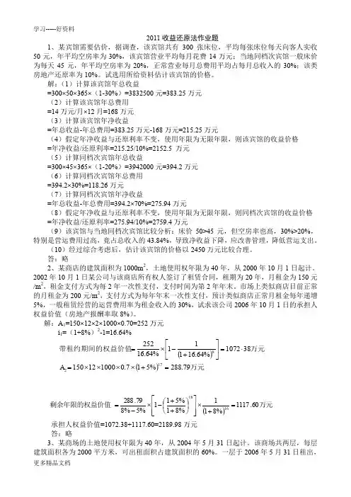 最新不动产估价-收益还原法答案
