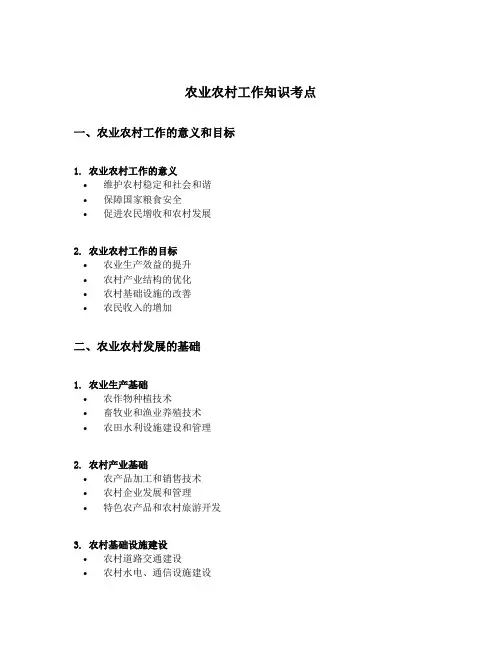 农业农村工作知识考点