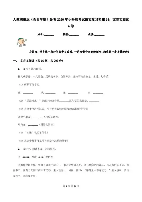 人教统编版(五四学制)备考2020年小升初考试语文复习专题16：文言文阅读A卷
