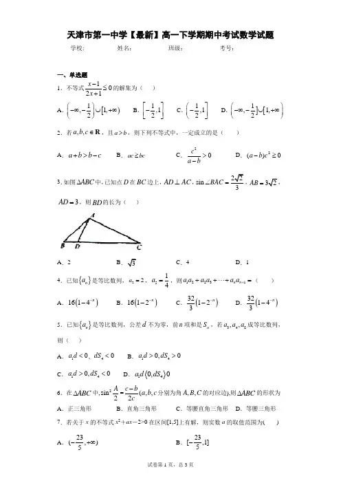 天津市第一中学2020-2021学年高一下学期期中考试数学试题 答案和解析