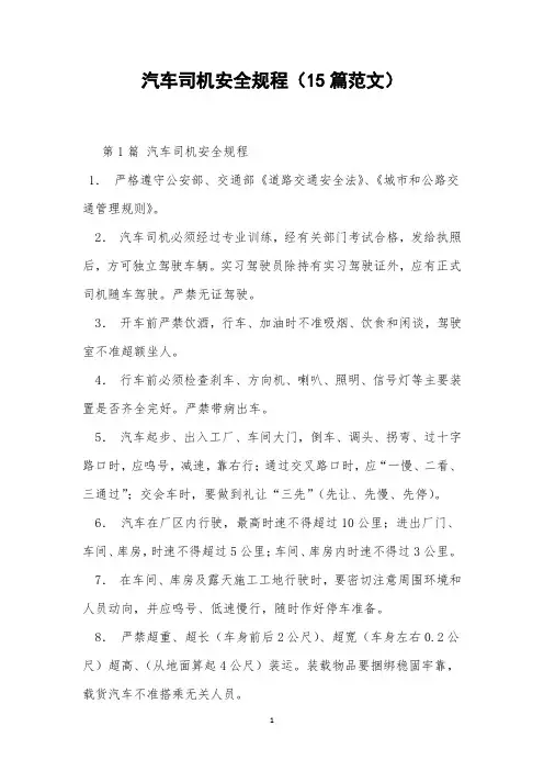 汽车司机安全规程(15篇范文)