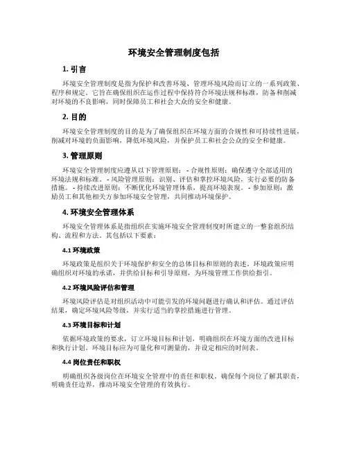 环境安全管理制度包括