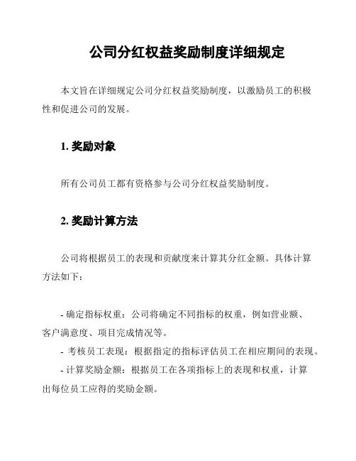 公司分红权益奖励制度详细规定