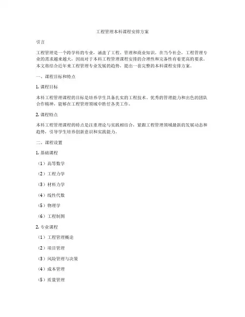 工程管理本科课程安排方案