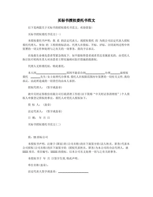 买标书授权委托书范文