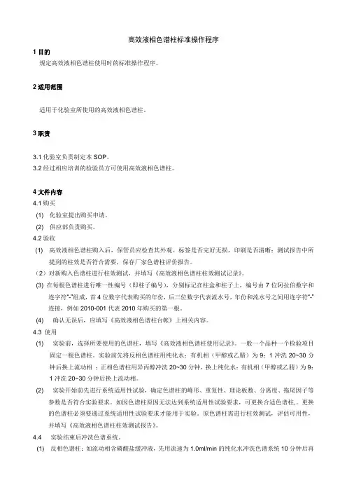 高效液相色谱柱标准操作程序