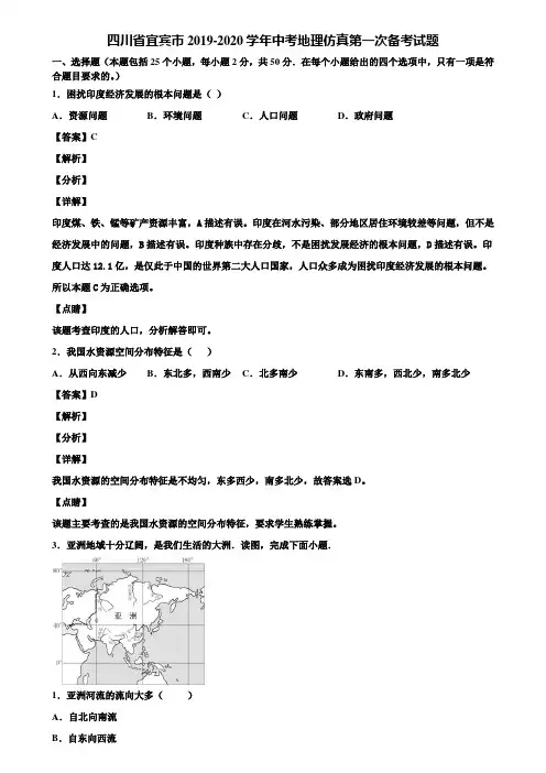 四川省宜宾市2019-2020学年中考地理仿真第一次备考试题含解析