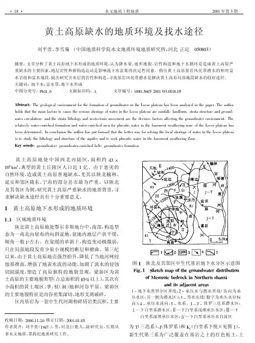 黄土高原缺水的地质环境及找水途径