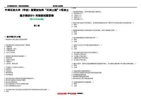 中国石油大学(华东)智慧树知到“石油工程”《采油工程方案设计》网课测试题答案5