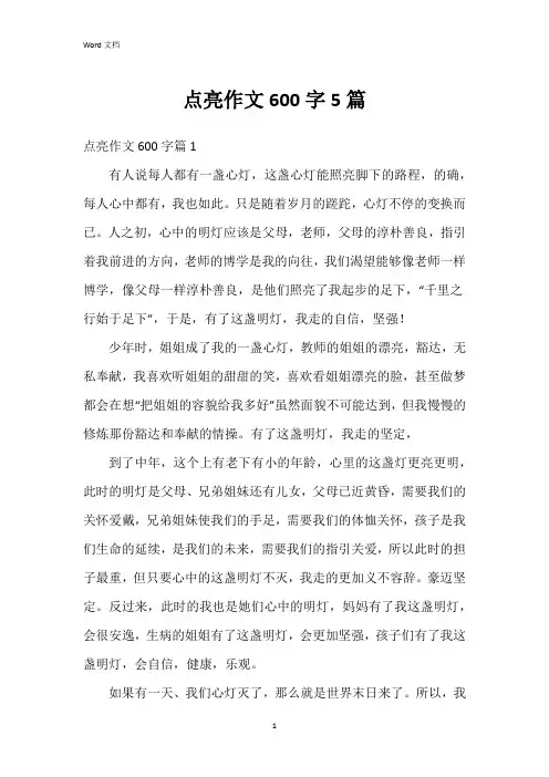 点亮作文600字5篇
