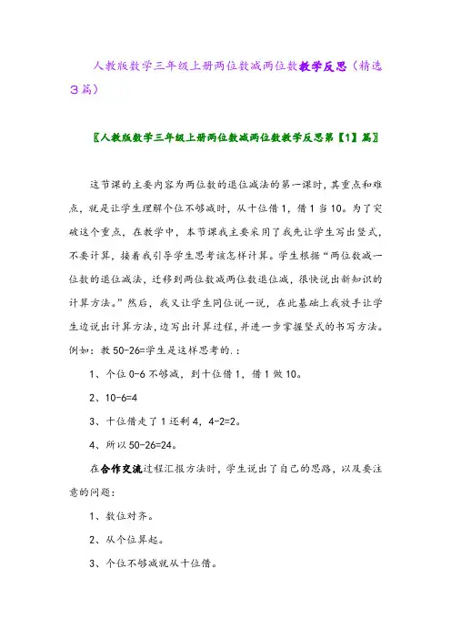 2023年人教版数学三年级上册两位数减两位数教学反思(精选3篇)