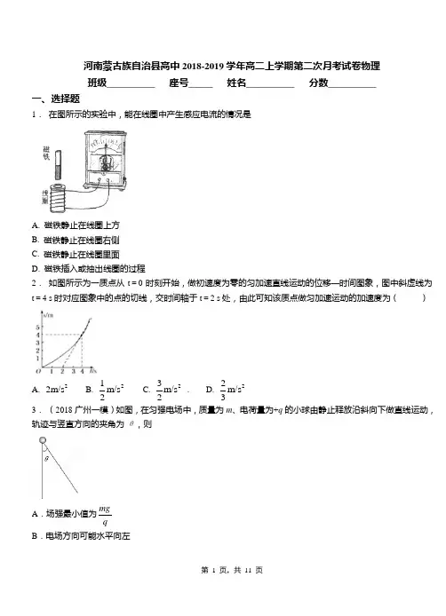 河南蒙古族自治县高中2018-2019学年高二上学期第二次月考试卷物理