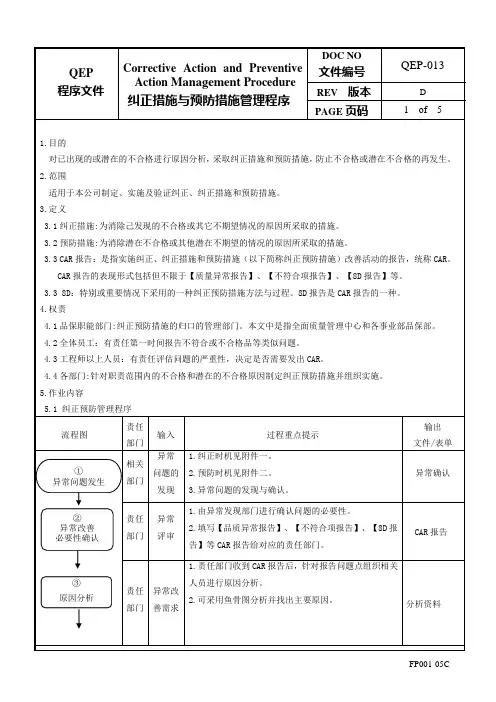纠正措施与预防措施管理程序