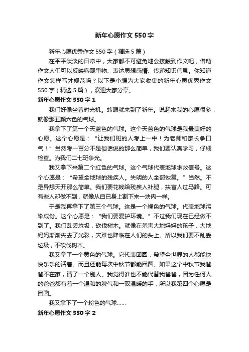 新年心愿优秀作文550字（精选5篇）