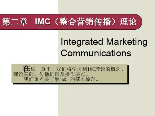 IMC(整合营销传播)理论
