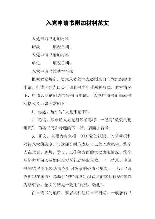入党申请书附加材料范文