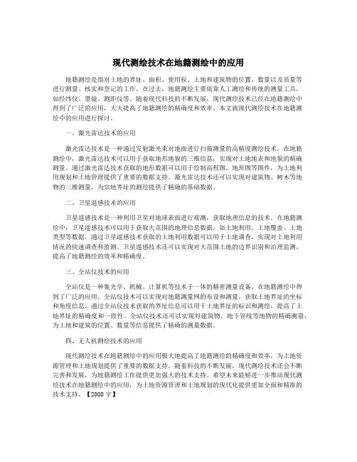 现代测绘技术在地籍测绘中的应用