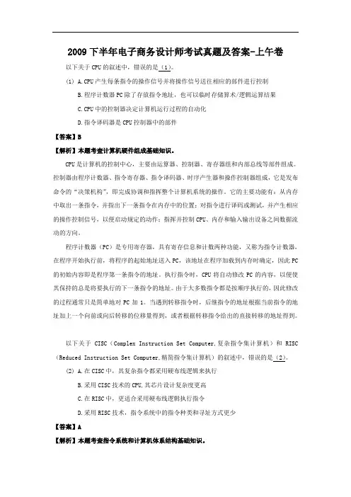 2009下半年电子商务设计师考试真题及答案-上午卷
