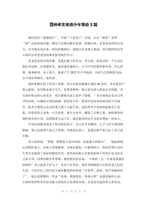尊师孝亲美德少年事迹3篇