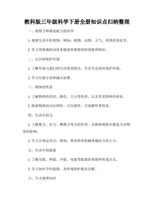 教科版三年级科学下册全册知识点归纳整理